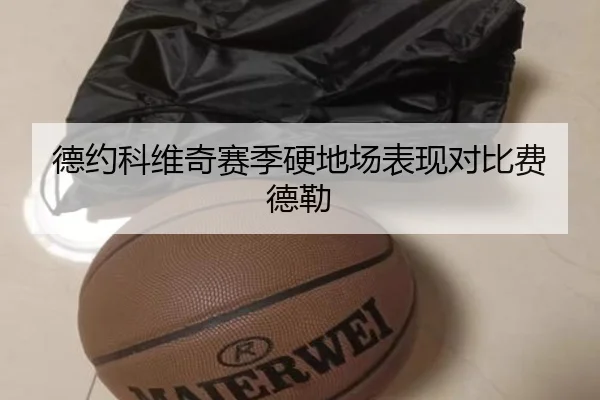 德约科维奇赛季硬地场表现对比费德勒